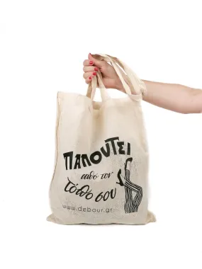 TOTE BAG ΠΑΠΟΥΤΣΙ ΑΠΟ ΤΟΝ ΤΟΠΟ ΣΟΥ